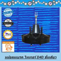 ราคา หม้อลมเบรค ไทเกอร์ D4D ชั้นเดียว TOYOTA TIGER D4D (1373442943)