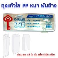 ราคา THE KEY ถุงแก้วใส PP ถุงจีบใส พับข้าง 7x11 นิ้ว บรรจุแพ็คละ 500 กรัม ถุงเบเกอรี่ ถุงคุ๊กกี้ สวย ใส สะอาด เปิดง่าย (171952870)