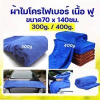 ราคา ผ้าไมโครไฟเบอร์ ผ้าเช็ดรถ ผ้าเช็ดอเนกประสงค์ ผ้าไมโครไฟเบอร์ แบบใหญ่ ขนาด 70x140ซม 300g 400g ผ้าเช็ดอเนกประสงค์ ผ้าเช็ดครัว ผ้าเช็ดรถ (17505917249)