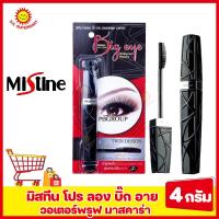 ราคา มิสทีน โปร ลอง บิ๊ก อาย วอเตอร์พรูฟ มาสคาร่า 4กรัม (17226859865)