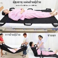 ราคา ผ้ายกตัวผู้ป่วย ผ้าเคลื่อนย้ายผู้ป่วย เบาะยกตัวผู้สูงอายุ ผ้ายกตัว ผู้สูงอายุ อุปกรณ์เคลื่อนย้ายผู้ป่วยแบบพกพา ผ้าประคองตัวผู้ป่วย รุ่น (7949842896)