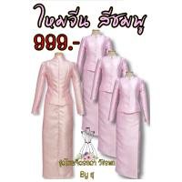 ราคา ชุดไทยจิตรลดา สีชมพู (17139737027)
