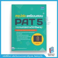 ราคา สรุปลัด เตรียมสอบ PAT 5 ความถนัดทางวิชาชีพครู (10608418575)