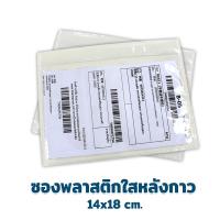 ราคา ซองพลาสติกใสหลังกาว 14x18 100 ใบ ถุงไปรษณีย์ ซองใส หลังกาว ซองพลาสติก ซองไปรษณีย์ (8793185758)