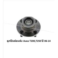 ราคา ลูกปืนล้อหน้า หลัง ยี่ห้อ LUCAS Chevrolet Aveo T200T250 ปี 06 14 ราคาต่อตัว รวมส่งแล้ว (13961994486)
