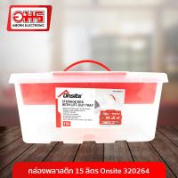 ราคา กล่องพลาสติกใส 15ลิตร Onsite 320264 อมร อีเล็คโทรนิคส์ อมรออนไลน์ กล่องพลาสติก กล่องเปล่า กล่อง กล่องอเนกประสงค์ กล่องใส่เครื่องสำอาง กล่องใส่เครื่องประดับ (834432031)