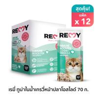 ราคา เรมี่ อาหารแมว ปลาทูน่าในน้ำเกรวี่หน้าปลาโอสไลด์ สูตรเสริมภูมิคุ้มกัน x 1 กล่อง 12 ซอง (20825774297)