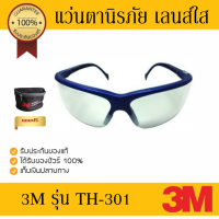 ราคา 3M แว่นตานิรภัย TH 301 เลนส์ใส กรอบแว่นสีน้ำเงิน เคลือบสารป้องกันเกิดฝ้า (452599738)