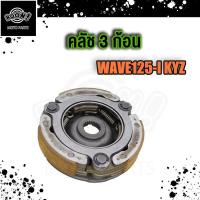 ราคา ครัชก้อน WAVE125 S R I คลัชก้อนเวฟ125i ปลาวาฬ คลัทช์3ก้อน WAVE110 WAVE 100 คลัช wave125 i wave110 wave100 คลัชก้อน จาน (18894309470)