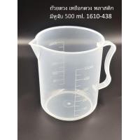 ราคา ถ้วยตวงพลาสติก มีหูจับ Plastic Measuring cups 500 ml 1610 438 (10568080369)