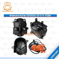 ราคา ฝาครอบจานจ่าย TOYOTA ST171 หัวฉีด (11192013586)
