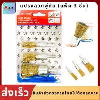 ราคา แปรงลวดทองเหลือง ยี่ห้อKeenness 1แพค3ชิ้น แปรงลวดขัดสนิม สว่านขัดเงาเครื่องมือ แปรงลวด แปรงลวดขัด แปรงขัดภู่กัน แปรงลวดพู่กัน (8823903709)