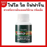 ราคา ไฟโตวิต ผักและผลไม้รวม ชนิดเม็ด ไฟโต วิต PHYTO VITT สารสกัดจากผักและผลไม้รวม (21065179971)