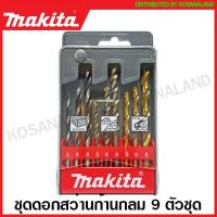 ราคา Makita ชุดดอกสว่าน เจาะไม้ เจาะปูน เจาะเหล็ก รุ่น D 16405 D 71962 D 46399 B 44884 B 49432 Drill Bit Set ดอกสว่านเจาะเหล็ก ดอกเจาะคอนกรีต ดอกเจาะปูน ดอกสว่าน (10357885340)