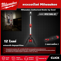 ราคา Milwaukee ทาวเวอร์ไลท์ รุ่น M12 SAL 0 เครื่องเปล่า ไฟส่องพื้นที่12โวลท์ พร้อมขาตั้ง ยืดสูงสุด172ซม มิว มิววอกี้ มิลวอกี้ เครื่องมือช่าง (15430515605)