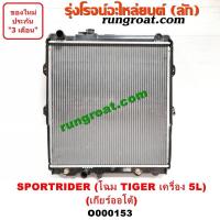 ราคา O000153 หม้อน้ำ โตโยต้า ไทเกอร์ TIGER เครื่อง 5L เกียร์ออโต้ รังผึ้งหม้อน้ำ แผงหม้อน้ำ TOYOTA (9617912718)