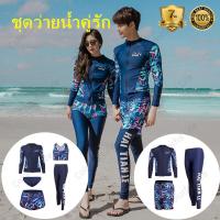 ราคา ชุดว่ายน้ำคู่รัก ชุดว่ายน้ำแขนยาวผู้หญิงหรือผู้ชาย ชุดว่ายน้ำคู่รักช ญ แขนขายาว กันUVเก็บหุ่นเข้าทรง L 3XL (9135257497)