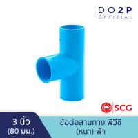 ราคา ข้อต่อสามทาง 3 นิ้ว สีฟ้า ตราช้าง เอสซีจี SCG Tee PVC 3 (9914921365)
