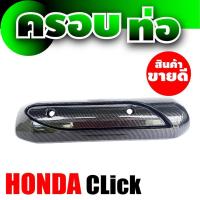 ราคา ฝาครอบกันร้อนท่อ สำหรับ honda click บังท่อ กันร้อน Click ครอบท่อ กันร้อน CLICK (7695449149)