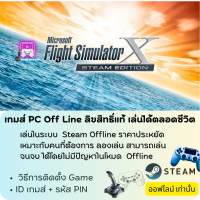 ราคา เกมส์ PC Off Line Microsoft Flight Simulator X Steam Edition ลิขสิทธิ์แท้ เล่นได้ตลอดชีวิต (20560507248)