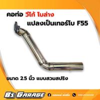 ราคา คอวีโก้ โบล่าง แปลงโบเป็น F55 (19404086133)