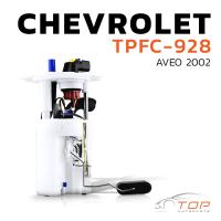 ราคา ปั๊มติ๊ก พร้อมลูกลอย ครบชุด CHEVROLET AVEO ตรงรุ่น 100 TPFC 928 TOP PERFORMANCE JAPAN ปั้มติ๊ก เชฟโรเลต อาวีโอ้ อาร์วีโอ้ 94573273 (15106195427)