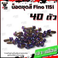 ราคา น็อตชุดสีFino 115i 1ชุด 40 ตัว น็อตชุดสีฟีโน่115i น็อตเฟรมFino น็อตฟีโน่ น็อตFino น็อตเฟรมFino115i น็อสแตนเลส Fino 115i (17455681698)