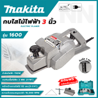 ราคา MAKITA กบไสไม้ กบไฟฟ้า 3 นิ้ว รุ่น 1600 ใบมีดคม โครงสร้างเป็นโลหะ ทนความร้อน น้ำหนักเบาลดการเมื่อยล้า AAA (17894475770)