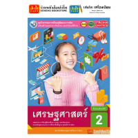 ราคา หนังสือเรียน แบบเรียน แบบฝึกหัด เศรษฐศาสตร์ ม 2 ทุกสำนักพิมพ์ (18751209268)