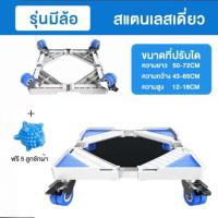 ราคา ฐานรองตู้เย็น ฐานรองเครื่องซักผ้า ฐานรองเตาแก๊ส ฐานรองแบบล้อเลื่อน ฐานรองอเนกประสงค์ ฟรี ลูกบอลซักผ้า5ชิ้น (15612553337)