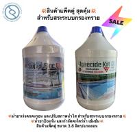 ราคา ชุดน้ำยาเร่งตกตะกอน ปรับสภาพน้ำใส สระระบบกรองทราย และน้ำยาป้องกัน และกำจัดตะไคร่น้ำเข้มข้น แกลลอน 3 8 ลิตร (21206856984)