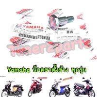 ราคา Fino Mio Nouvo น็อตขาตั้งข้าง เบอร์12 แท้ศูนย์ 90109 08850 sale (15791966462)