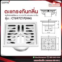 ราคา Cotto ตะแกรงกันกลิ่นสเตนเลสเหลี่ยมติดตั้งกับท่อพีวีซี ขนาด 1.5-2.5 นิ้ว (หน้าแปลน 3.5 นิ้ว) รุ่น CT697Z1P(HM)