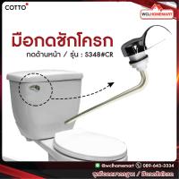 ราคา Cotto ชุดมือกดมาตรฐาน คอตโต้ S348 CR มือกดชักโครก (679072437)