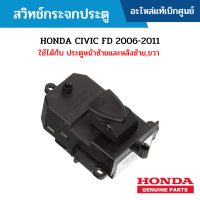 ราคา HD สวิทช์กระจกประตู HONDA CIVIC FD 2006 2011 ใช้ได้กับ ประตูหน้าซ้ายและหลังซ้ายขวา อะไหล่แท้เบิกศูนย์ (15123048926)