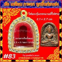 ราคา กรอบพระ ตลับทองเพชร ทองไมครอน ใส่พระ ซุ้มกอ ตรงพิมพ์ พิมพ์ใหญ่ (20940672161)