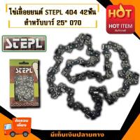 ราคา โซ่เลื่อยยนต์ 404 โซ่ใหญ่ STEPL 42ฟัน เหมาะสำหรับบาร์ 25 070 อะไหล่เลื่อยโซ่ยนต์ อะไหล่เลื่อยยนต์ เลื่อยตัดไม้ มาตรฐานโรงงาน (9033287724)