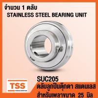 ราคา SUC205 ตลับลูกปืนตุ๊กตาสแตนเลส สำหรับเพลา 25 มิล STAINLESS STEEL BEARING SUC 205 ตลับลูกปืนตุ๊กตา สแตนเลส เฉพาะลูก จำนวน 1 ตลับ โดย TSS (1874934216)