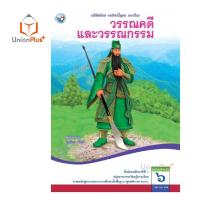 ราคา หนังสือเรียน ภาษาไทย วรรณคดีและวรรณกรรม ม 1 ม 6 พว พัฒนาคุณภาพวิชาการ หลักสูตรแกนกลาง 51 อญ (17887644545)
