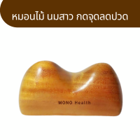 ราคา พร้อมส่ง หมอนไม้ นมสาว กดจุดลดปวด ไม้นวดนมสาว หมอนนมไม้ ใช้นวดผ่อนคลาย เพิ่มระบบไหลเวียนเลือด (17730358953)