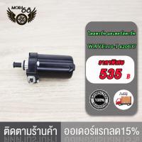 ราคา มอเตอร์สตาร์ท ไดสตาร์ทเดิม สำหรับ Wave 110i 350CC 400CC 420CC ไดสตาร์ท เวฟ 110i ไดสตาร์ทเดิม สำหรับ พร้อมส่ง ไดสตาร์ทแต่ง (17519796724)