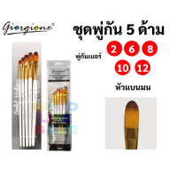 ราคา ชุดพู่กัน 5 ด้าม พู่กันกลม พู่กันหัวแบน พู่กันหัวเฉียง พู่กันหัวตัด พู่กันสีน้ำ พู่กันสีอะคริลิค พู่กันสีน้ำมัน พู่กัน (9866028482)