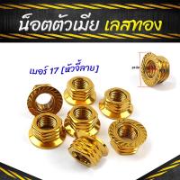 ราคา น็อตแกนล้อ น็อตตัวเมียเบอ17 M12 ทอง จี้ลายก้นหอย ราคา1ตัว น็อตเลส น็อตทอง น็อตไทเท อุปกรณ์แต่งรถ (3760356701)