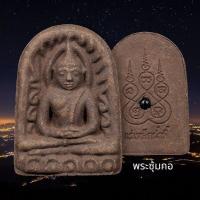 ราคา วัตถุมงคล แร่เหล็กน้ำพี้ พระเบญจภาคี พระผงสุพรรณพระรอดพระสมเด็จนางพญาพระซุ้มกอ เมตตา มหามงคล เสรืมดวงขะตา (18435452880)