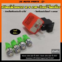 ราคา ชุด ไฟเลี้ยว LED สีเขียว 4 หลอด รีเลย์ไฟเลี้ยว สวิทช์ไฟเลี้ยวผ่าหมาก ยาว 2 9 cm มอไซ สำหรับ Honda Wave 110i LED 125i super cub ปี 2017 Click 125i ปี 2017 Zoomer X ปี 2017 (13342236134)
