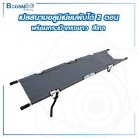 ราคา เปลสนาม เปลอะลูมิเนียม สามารถพับได้ 2 ตอน ใช้สำหรับเคลื่อนย้าย เปลพับได้ The Clinic Hub (12760429971)