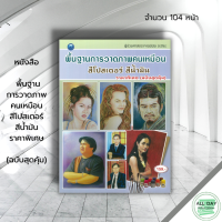ราคา หนังสือ พื้นฐานการวาดภาพคนเหมือน สีโปสเตอร์ สีน้ำมัน ราคาพิเศษ ฉบับสุดคุ้ม ศิลปะ สถาปัตย์ วาดเส้น เขียนเส้น วาดภาพ (19652612543)