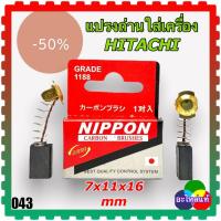 ราคา แปรงถ่าน HITACHI สว่าน หินเจียร กบไฟฟ้า สกัดพื้น ไฟเบอร์ตัดเหล็ก เลื่อยวงเดือน (12549886987)