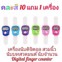 ราคา 10 แถม1เครื่องคละสี ลดเหลือ 279 บาท รุ่นเปลี่ยนแบตได้ เครื่องนับจำนวนดิจิตอล นับเลข นับสัมมาอะระหัง บทสวตมนต์ สวมนิ้ว finger counter แบบกดเอง (2884508461)