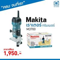 ราคา ทริมเมอร์ เราเตอร์ Makita M3700 ใช้คู่ เครื่องก็อปปี้เราเตอร์ ได้ (7172846933)